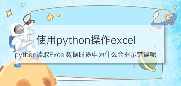 使用python操作excel python读取Excel数据时途中为什么会提示错误呢？